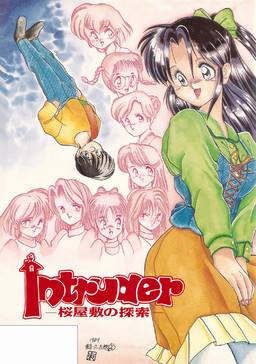 Intruder -桜屋敷の探索-