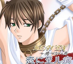HEAVEN～飛べない鳥・恋に至ル病