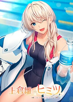 上倉雛のヒミツ ～ごほうびは私のカラダ♪～