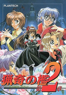 猟奇の檻 第２章