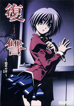 復讐～凌辱の刃～