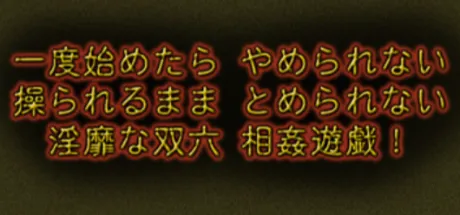相姦遊戯