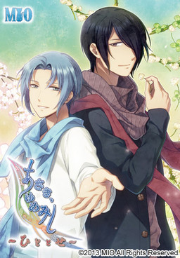 あさき、ゆめみし～ひととせ～