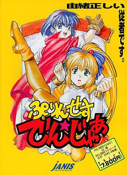 ぷりんせすでんじゃあ