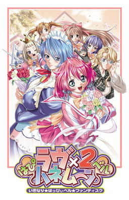 はぴベルラヴ×2ハネムーン