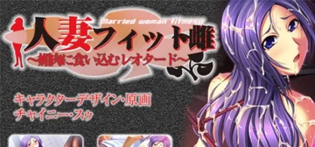 人妻フィット雌～媚肉に食い込むレオタード～