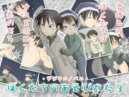 ぼくたちのあそびかた3