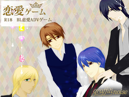 恋愛ゲーム