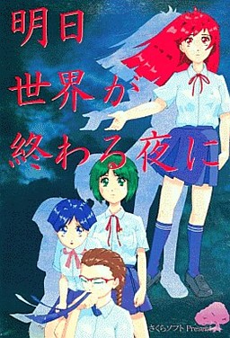 明日世界が終わる夜に