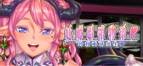 妖魔娼馆的新人培训：玛利亚♥