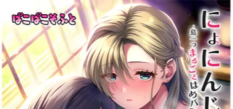 にょにんじま２ ―島一つまるごとはめパコ孕ませ性活―