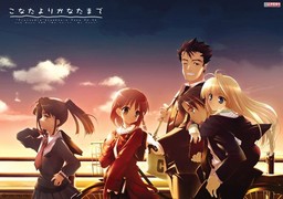 こなたよりかなたまで