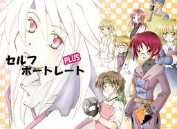 セルフポートレートPLUS