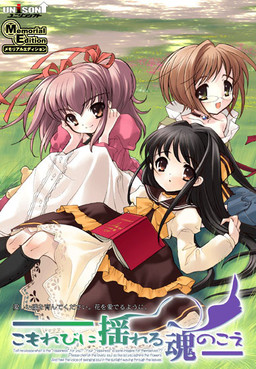 こもれびに揺れる魂のこえ