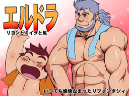 エルドラ リヨンとミイラと尻