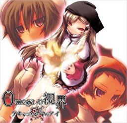 Omegaの視界 アキかけたシキのアイ：残