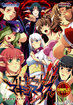 ブリードブラッド マキシマイズ