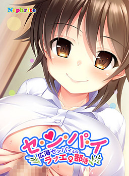 セ・ン・パ・イ〜広海センパイとのラブエロ部活
