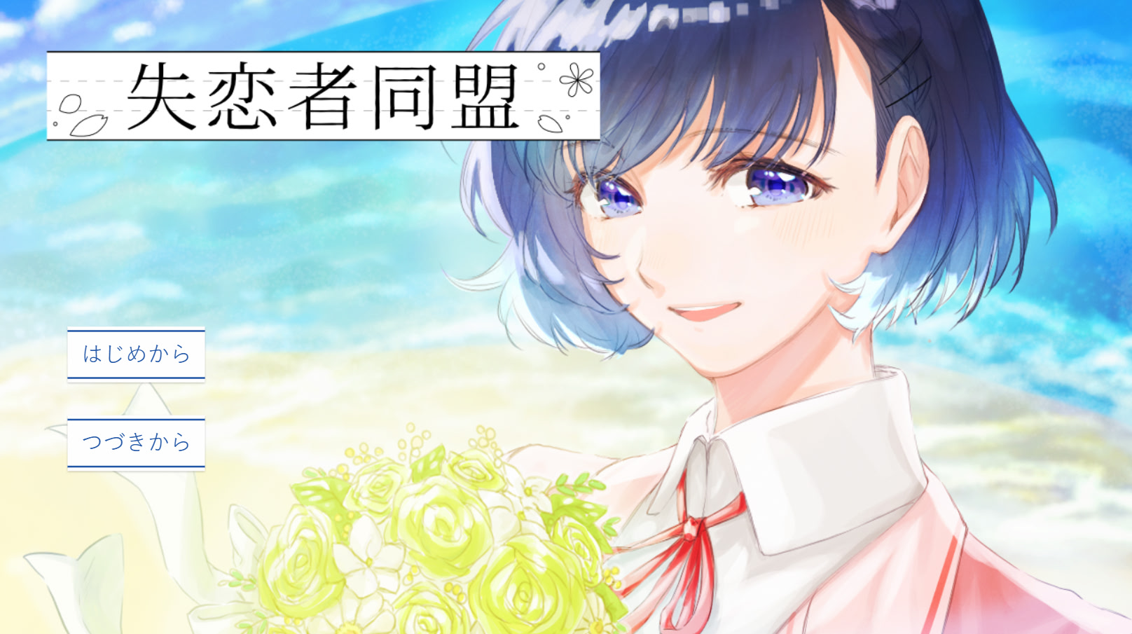 失恋者同盟