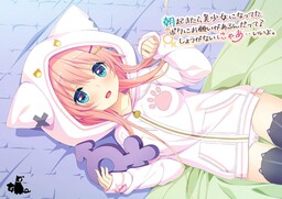 早上起来我变成美少女了，你对这样的我有个请求？真是拿你没办法啊……可以哦