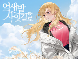 억새밭 사잇길로