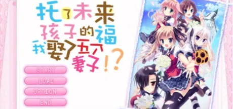 托了未来孩子的福，我娶了五个妻子！？