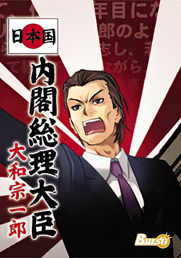 日本国内閣総理大臣 大和宗一郎