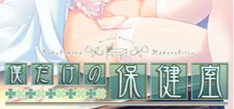 僕だけの保健室