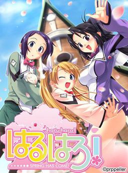 はるはろ！