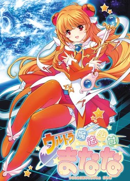 ウルトラ魔法少女まなな vol.1