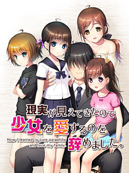 現実が見えてきたので少女を愛するのを辞めました。