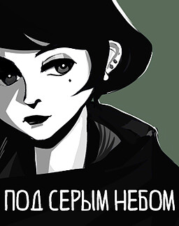 Под серым небом