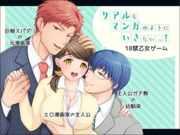 リアルもマンガのようにいきたいっ!