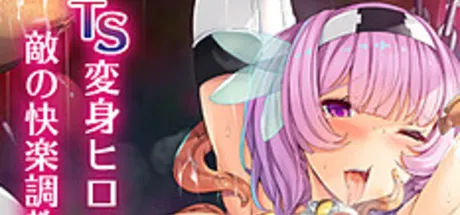 女体化ヒーロー取り締まり！オレ様は「私」になんかならないし。 ～悪の組織が恥辱全開レッスン～