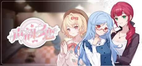 声韵之恋