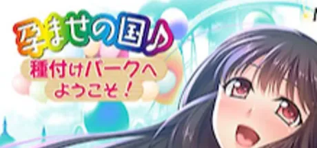 孕ませの国♪種付けパークへようこそ!