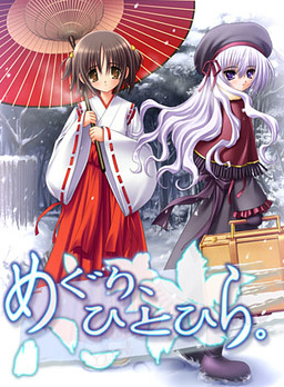 めぐり、ひとひら。