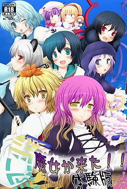 魔女が来た!!