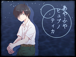 あやふやヒュプノティカ