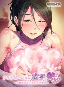 リラクゼーション癒香･艶 ～人妻セラピストによる洗体～
