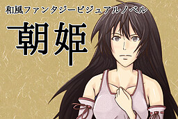 朝姫