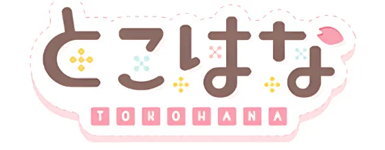とこはな
