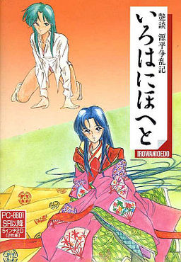 艶談・源平争乱記 ～いろはにほへと～