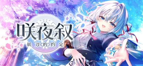 サヤガタリ-妖刀の約束-