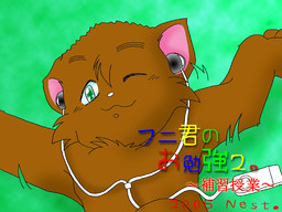 フニ君のお勉強２　～補習授業～