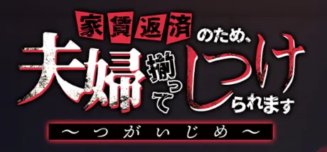 家賃返済のため、夫婦揃ってしつけられます ～つがいじめ～