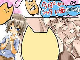 今日がショタい面（初対面）