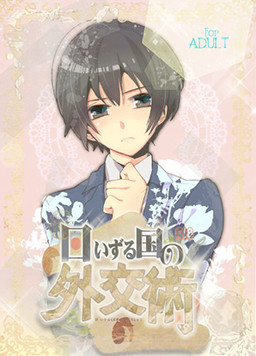 日いづる国の外交術