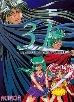 ３１ いわゆるひとつの超らぶりぃな冒険活劇