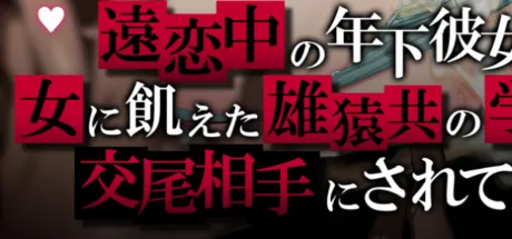 遠恋中の年下彼女が女に飢えた雄猿共の学園で交尾相手にされてた。